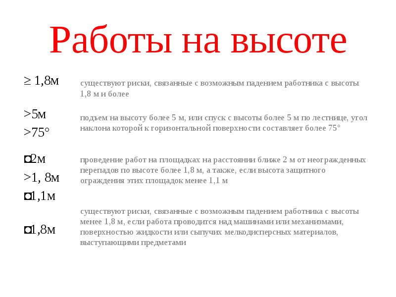 Правила по высоте. Работы на высоте определение по новым правилам 2021. Работа на высоте охрана труда определение. С какой высоты считаются высотные работы.