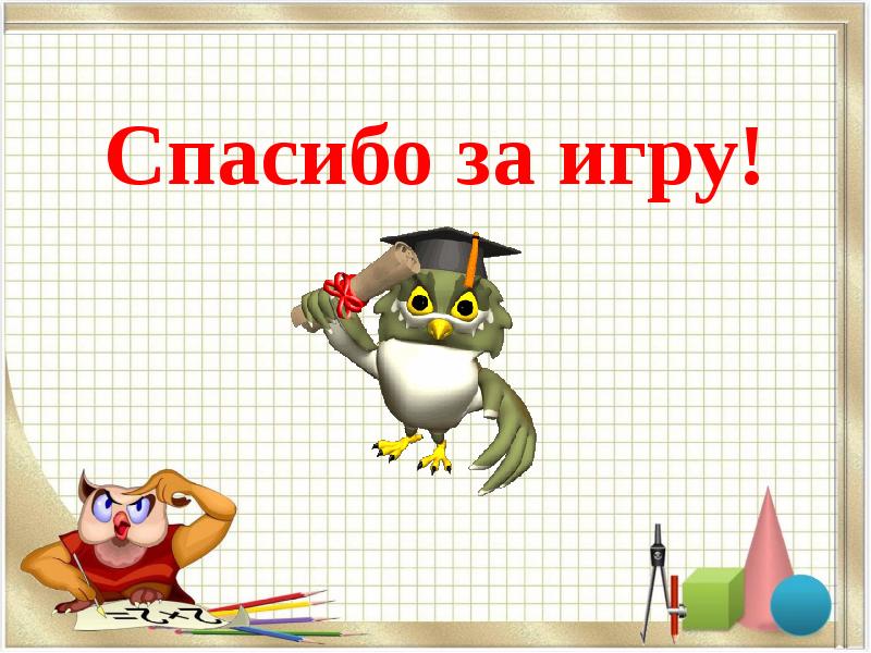 Презентация квн по математике 3 класс с ответами презентация