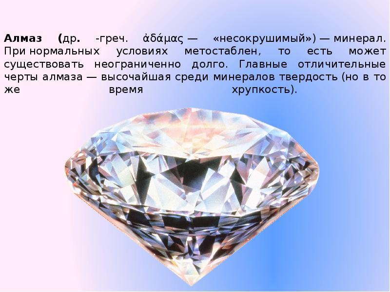 Реферат: Именные алмазы
