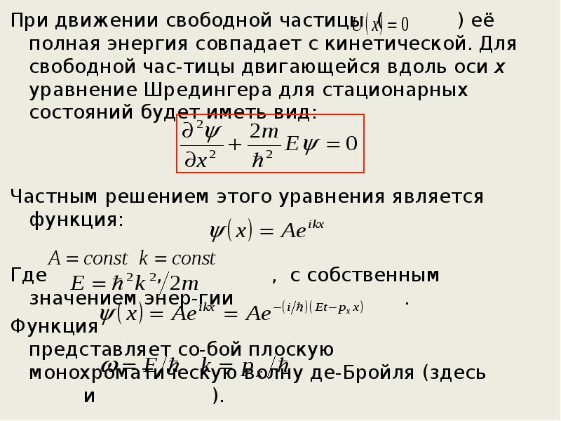 Уравнение шредингера для свободной частицы