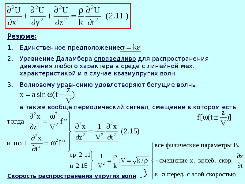 Уравнения сред. Уравнение Даламбера. Формула Даламбера. Формула Даламбера для волнового уравнения. Волновое уравнение для продольной волны.