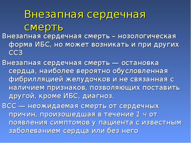 Внезапная сердечная смерть презентация