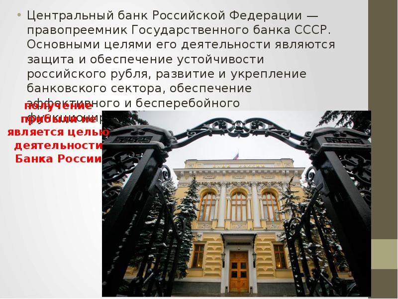 Реферат: Центральный Банк Российской Федераци как орган государственного контроля и регулирования