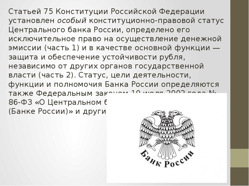 Основная функция какого ведомства защита устойчивости рубля. ЦБ В Конституции РФ. Ст 75 Конституции. Статья 75 Конституции. Конституция Центральный банк.