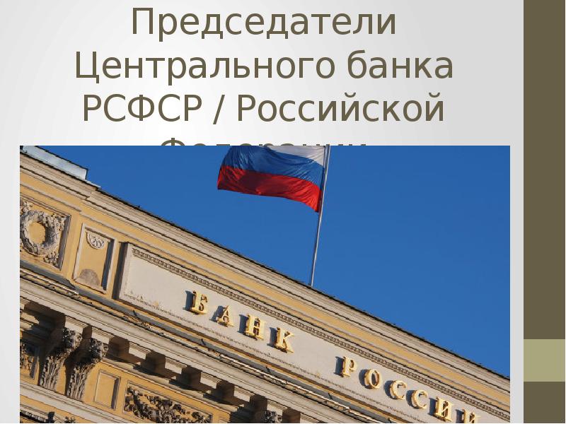 Создание центрального банка россии. ЦБ РСФСР. История ЦБ РФ. История центрального банка России. Председатели центрального банка РСФСР И Российской Федерации.