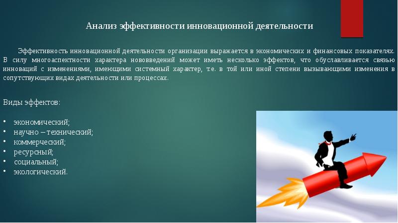 Оценка эффективности инновационных проектов не осуществляется по таким показателям как