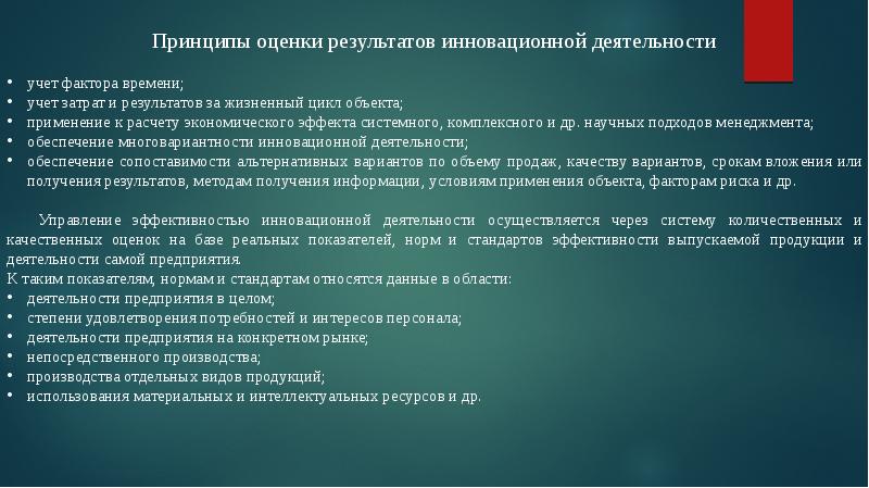 Принципы оценки эффективности инновационных проектов