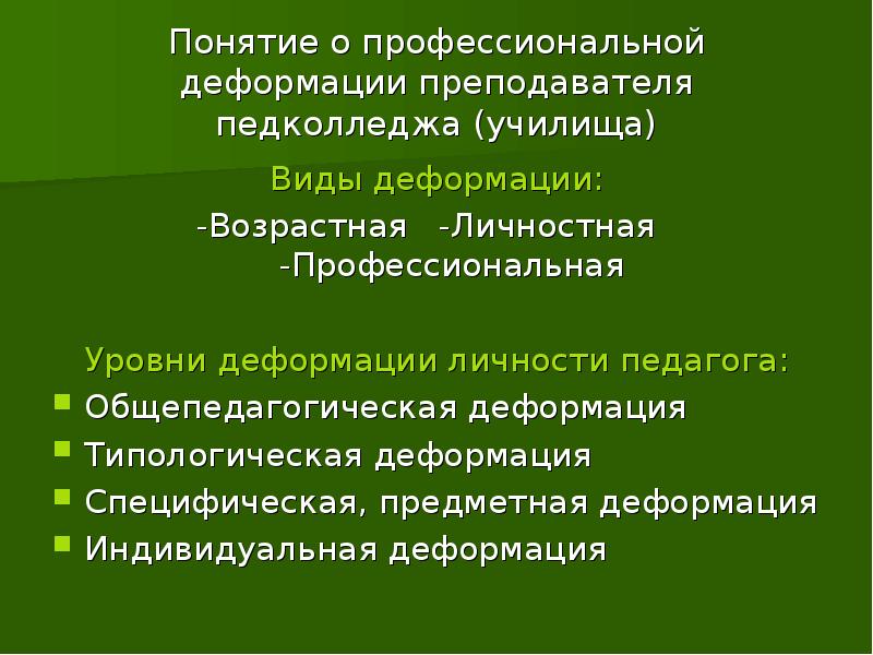 Профессиональная деформация педагога презентация