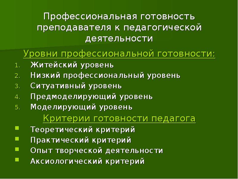 Житейский уровень. Профессиональная готовность педагога. Практическая готовность к педагогической деятельности. Критерии и уровни готовности педагога.