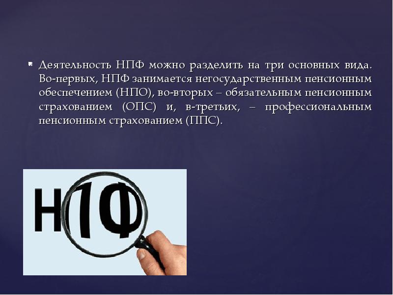 Деятельность НПФ можно разделить на три основных вида. Во-первых, НПФ занимается Деятельность НПФ можно разделить на три основных вида. Во-первых, НПФ занимается