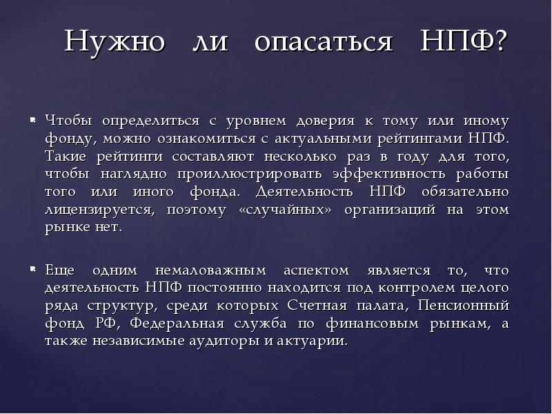 Нужно ли опасаться НПФ?
Чтобы определиться с уровнем доверия Нужно ли опасаться НПФ?
Чтобы определиться с уровнем доверия
