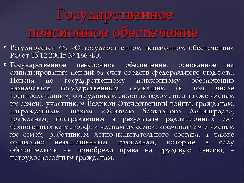 Государственное пенсионное обеспечение
Регулируется Фз «О государственном пенсионном обеспечении» РФ Государственное пенсионное обеспечение
Регулируется Фз «О государственном пенсионном обеспечении» РФ