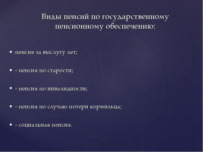 Виды пенсий по государственному пенсионному обеспечению:
пенсия за выслугу Виды пенсий по государственному пенсионному обеспечению:
пенсия за выслугу