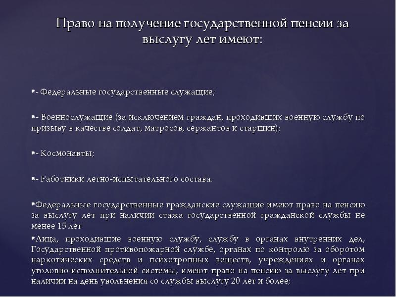 Право на получение государственной пенсии за выслугу лет имеют:  -