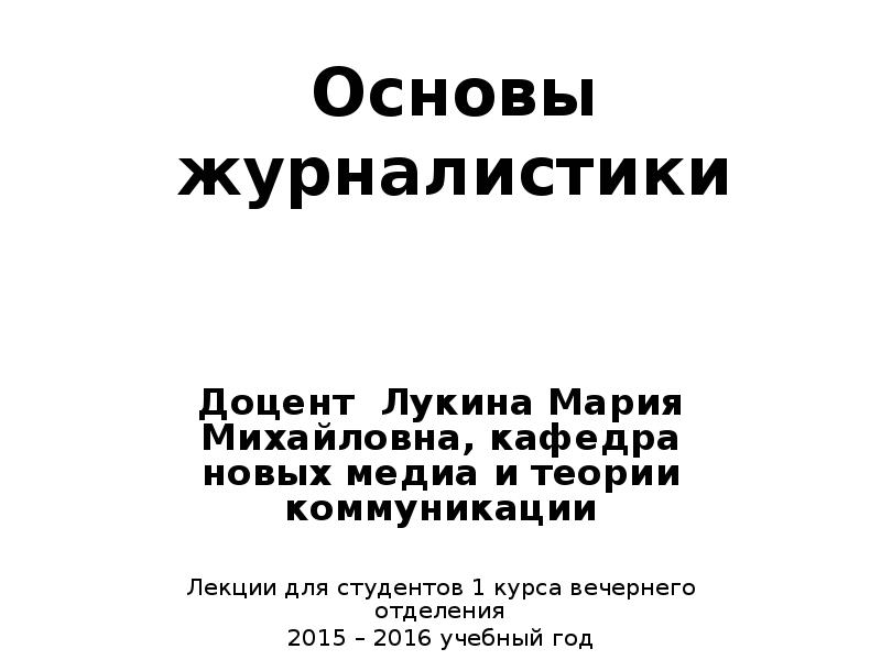 Основы журналистики. Лукина Мария Михайловна. Мария Лукина книга.