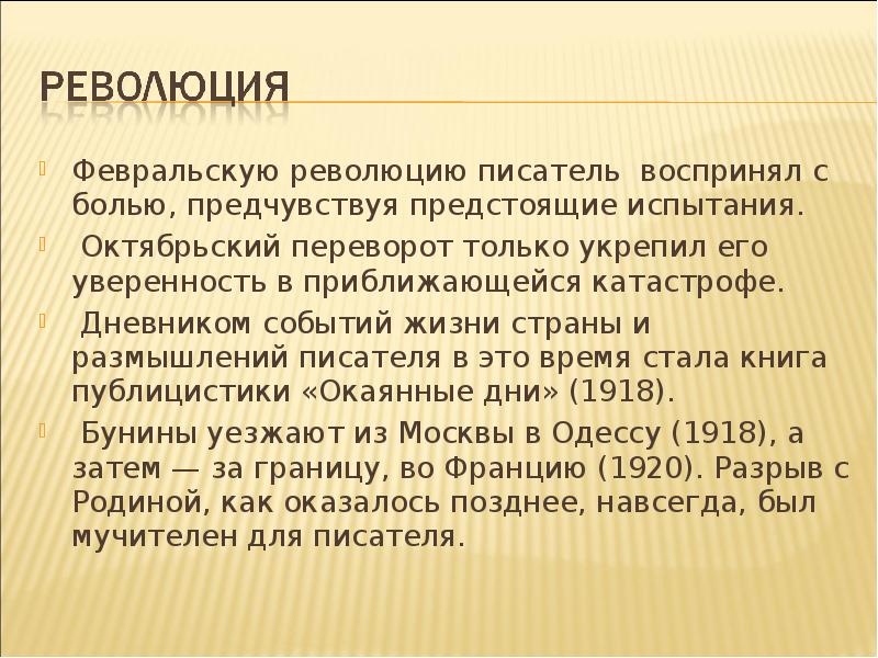 Слово предчувствовать. Писатели и революция. Антонимы к революционный писатель. Предчувствуя.