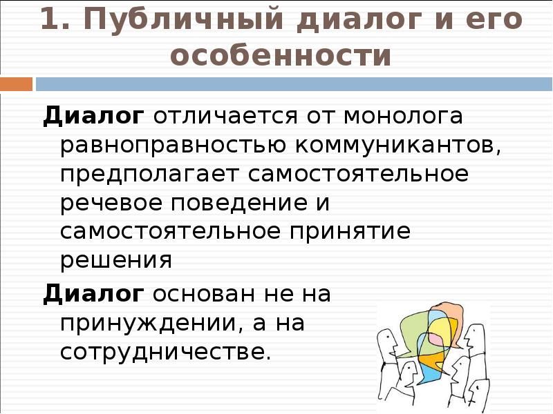 Чем отличается диалог от монолога. Диалог его особенности. Различия монолога и диалога. Чем отличается диалог от монолога. Примеры монолога и диалога.