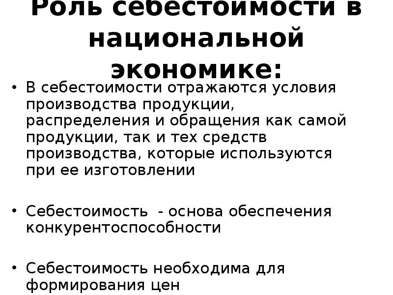 Условия производства продукции. Роль себестоимости. Роль себестоимости продукции. Экономическая сущность себестоимости продукции. Роль себестоимости в экономике.