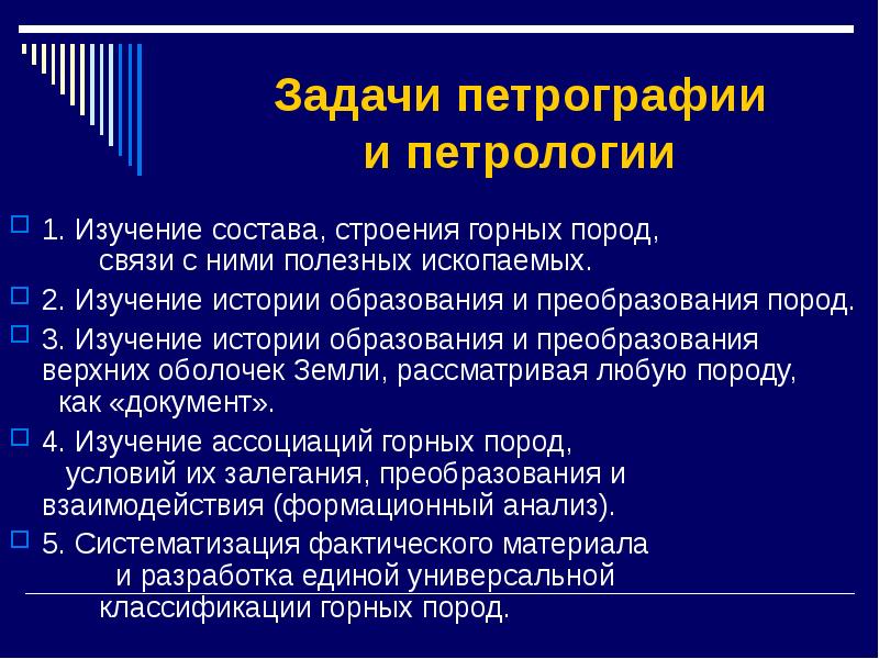 Петрография. Петрография и петрология. Задачи петрологии. Каковы задачи петрографии?.