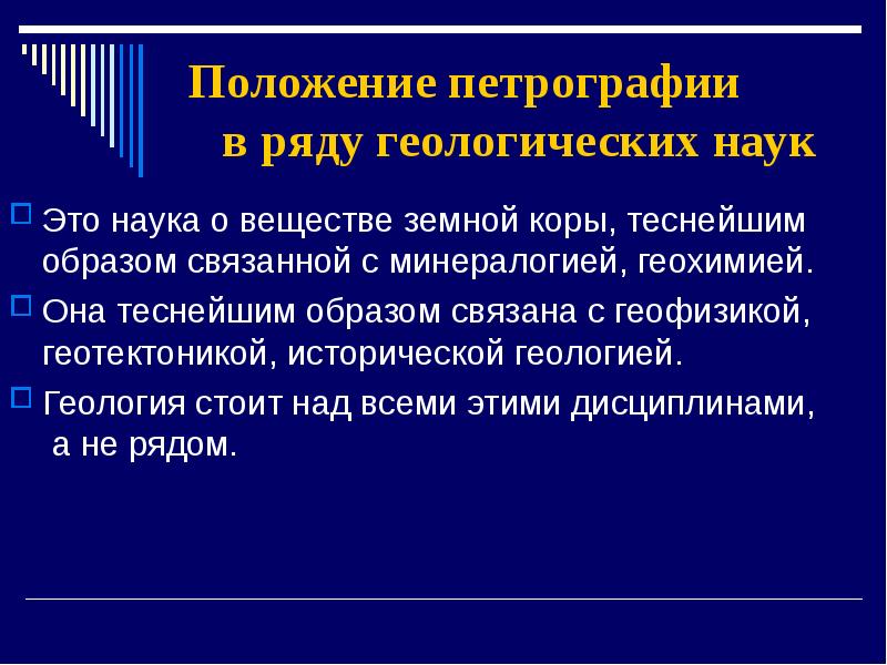 Наука положений. Петрография это наука. Задачи петрографии. Классификация петрографии. Петрография и петрология.