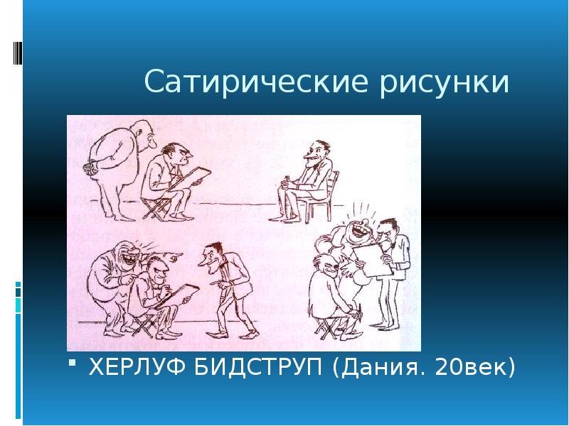 При изображении сатирических образов человека необходимо чувство меры злорадства