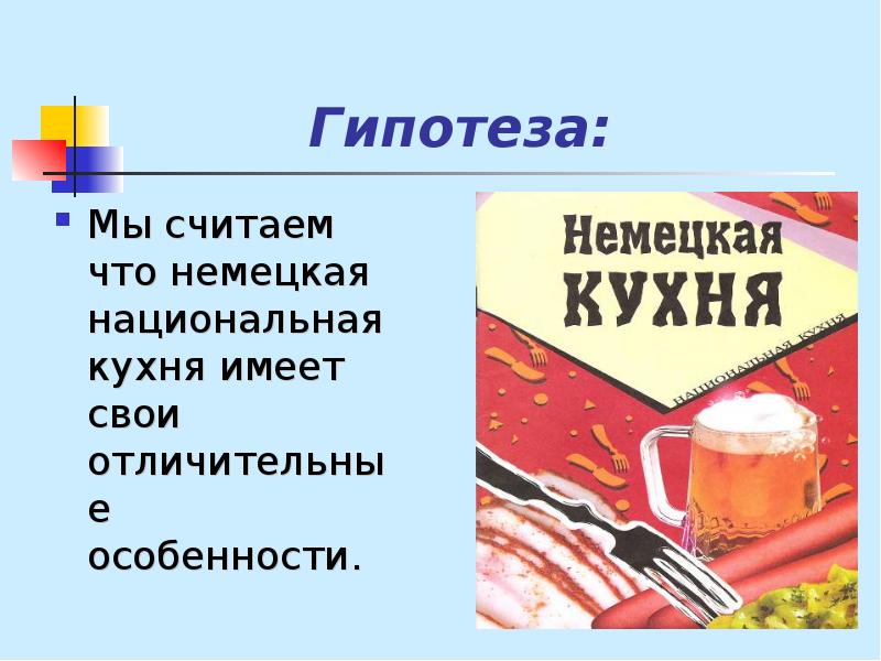 Немецкая кухня презентация