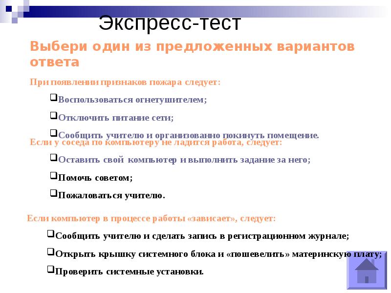 Тесты по т б. Экспресс тест ТБ В компьютерном классе. Техника контрольных работ. Тест по технологии по технике безопасности 5 класс.