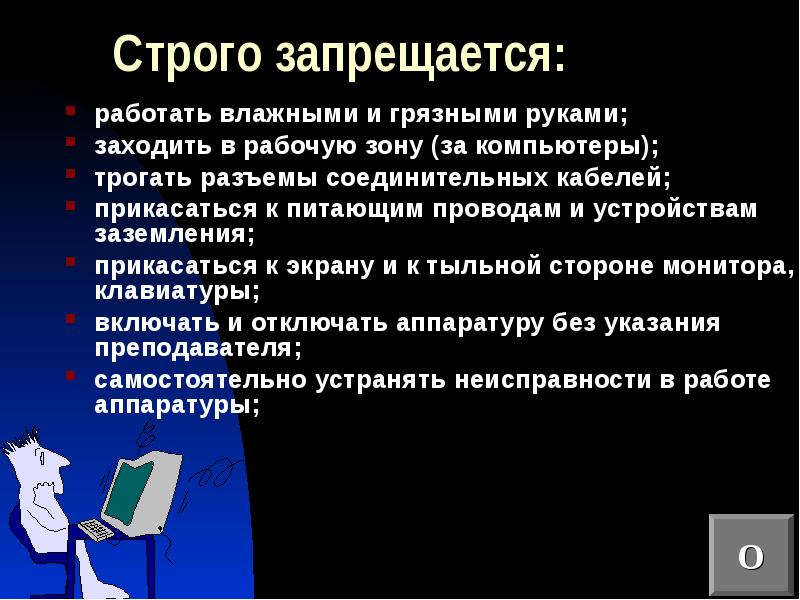 Техника безопасности при работе в кабинете информатики презентация