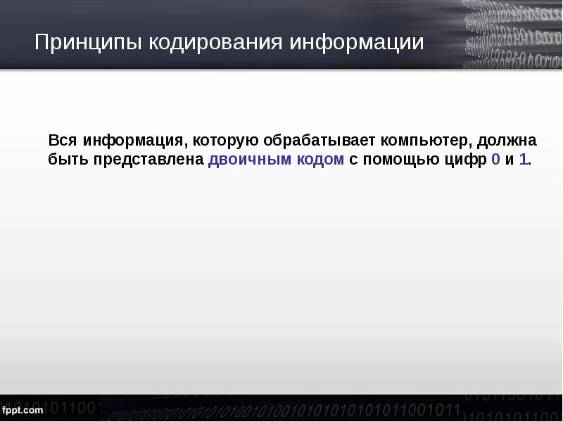 Принцип кодирования графической информации