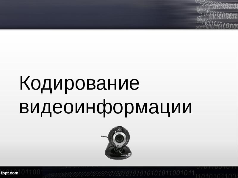 Дискретное представление текстовой информации и видеоинформации. Дискретное представление текстовой информации и видеоинформации
