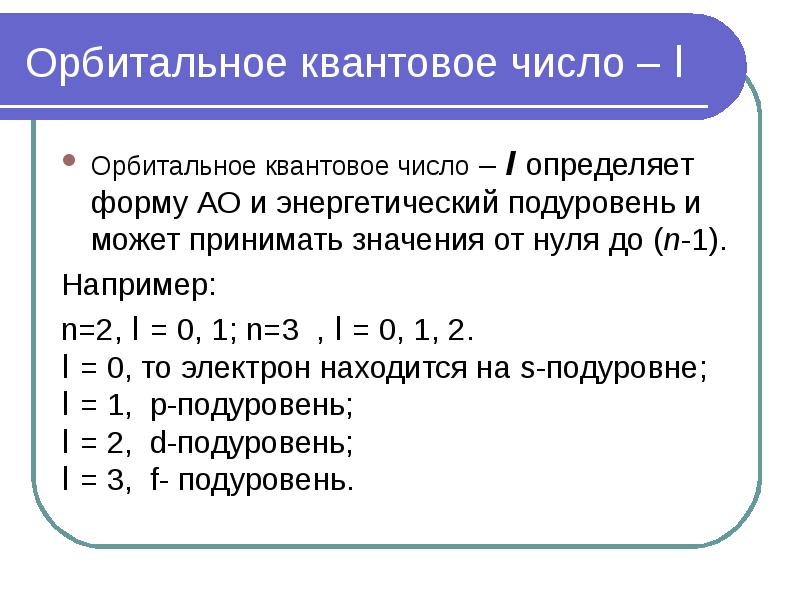 Какие квантовые числа. Орбитальное квантовое число n определяет. Как определить орбитальное квантовое число. Орбитальное квантовое число l определяет. Квантовое число l.