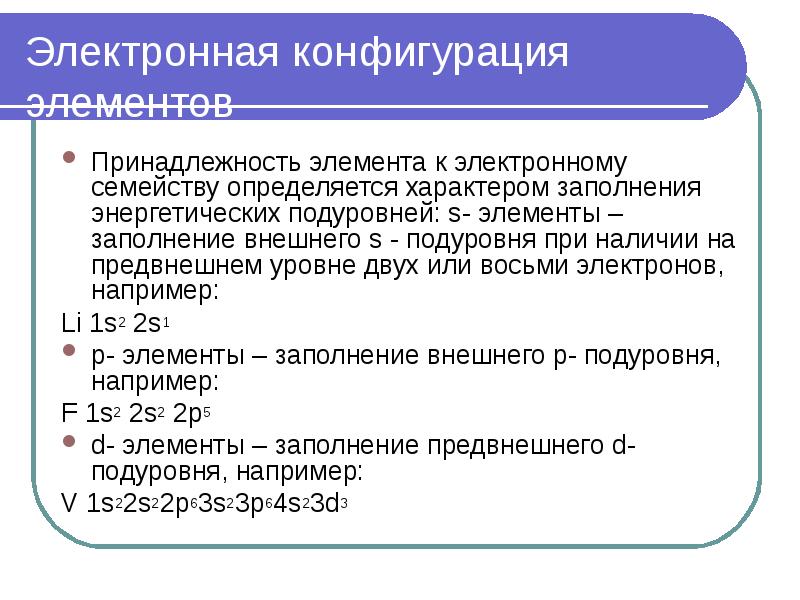 Принадлежность элемента. Электронные семейства (s-, р- , d -, f-элементы).. Электронные семейства s- p- d- и f-элементы. Определите электронное семейство элементов.