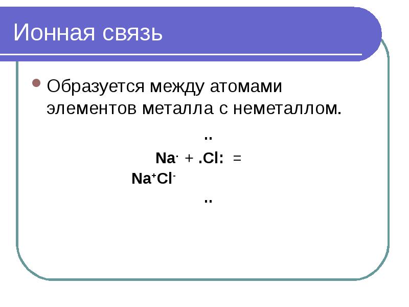 Элементы ионной связи. Ионная связь образующие элементы. Ионная химическая связь между неметаллами. Какими элементами образуется ионная связь. Какие элементы образуется ионная химическая связь.