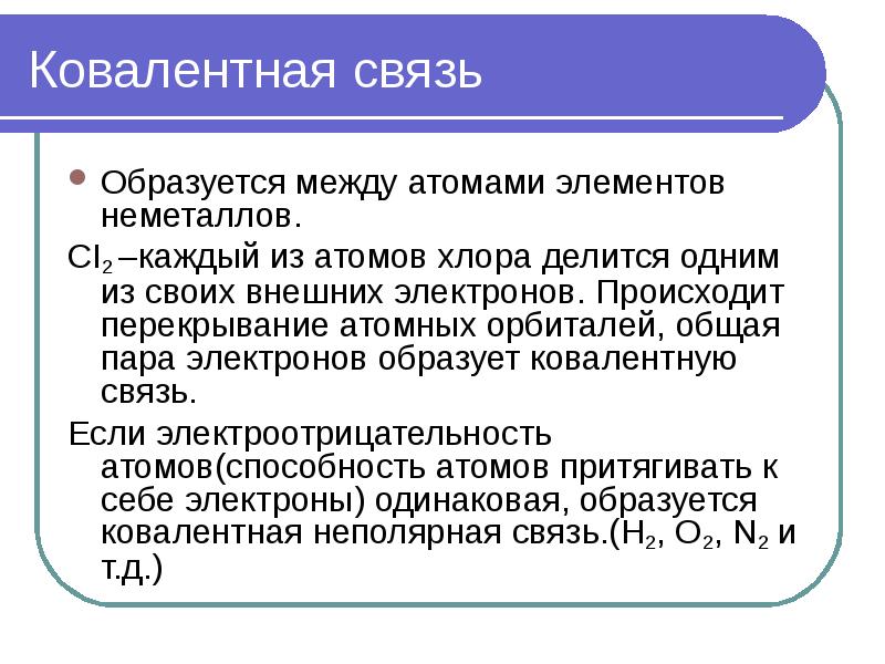 Связь образованная тремя общими электронными парами. Как образуется ковалентная связь. Ковалентная связь между атомами. Ковалентная связь это связь между атомами. Ковалентная неполярная связь образуется между.