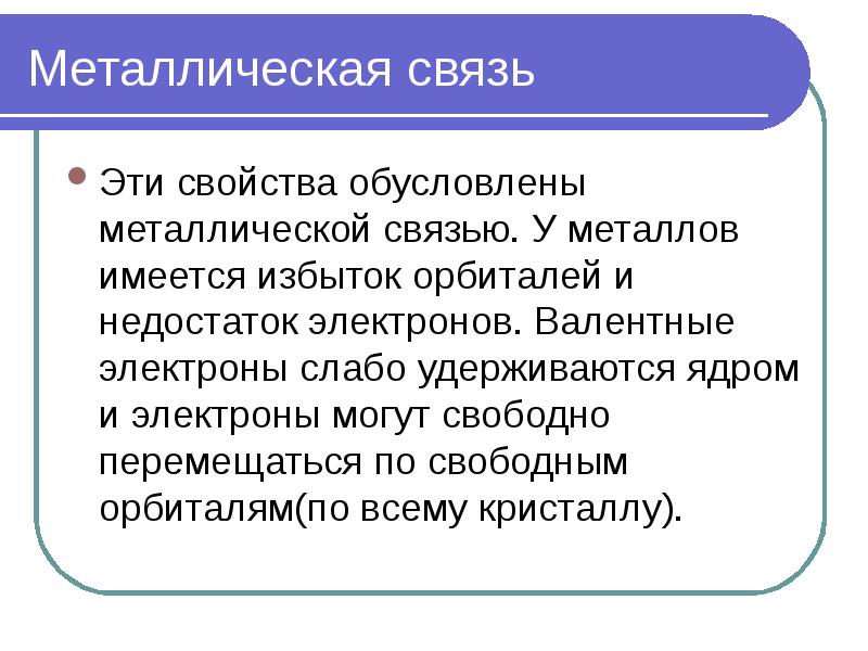 Недостаток электронов. Свойства металлической связи. Металлическая связь свойства металлов. Металлическая связь свойства металлической связи. Свойства металлов обусловленные металлической связью.