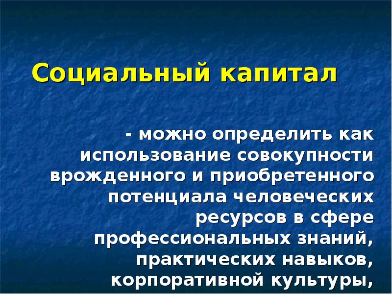 Социальный капитал. Структура социального капитала. Социализация труда. Социальный капитал в сфере культуры. Монетизация социального капитала.