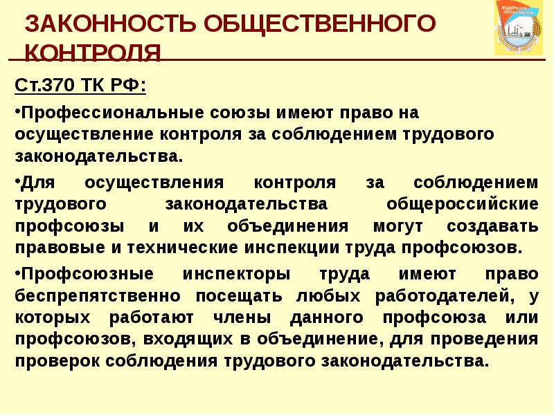 Осуществлять контроль за соблюдением законодательства. Общественный контроль за соблюдением трудового законодательства. Профсоюзы имеют право на осуществление контроля за соблюдением. Осуществление контроля за соблюдением трудового законодательства. Общественный контроль профсоюзов за соблюдением законодательства.