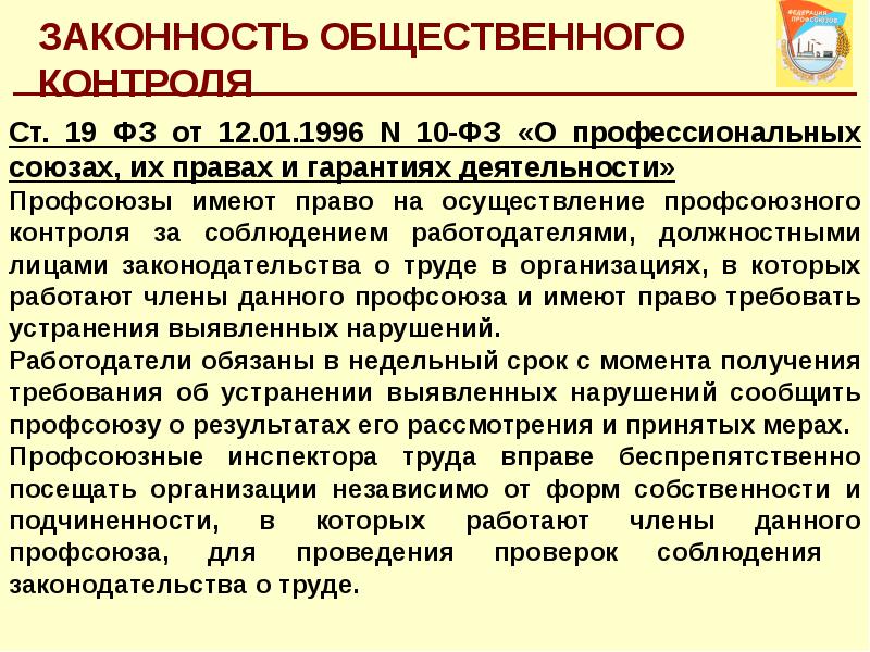 Профсоюзное законодательство. Профсоюзный контроль за соблюдением законодательства о труде. Общественный контроль профсоюзов за соблюдением законодательства. Соблюдение трудового законодательства работодателем. Профсоюзы имеют право.