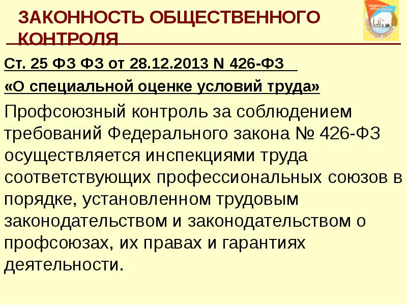 426 фз о специальной оценке условий труда. Общественный контроль профсоюзов за соблюдением законодательства. Профсоюзный общественный контроль за охраной труда.. Общественный контроль за соблюдением трудового законодательства. Кто осуществляет общественный контроль.