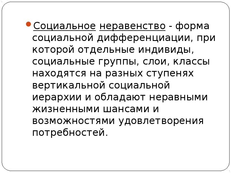 В чем выражается социальное неравенство. Формы социального неравенства. Социальное неравенство и дифференциация. Социальное неравенство примеры. Проблема социального неравенства.