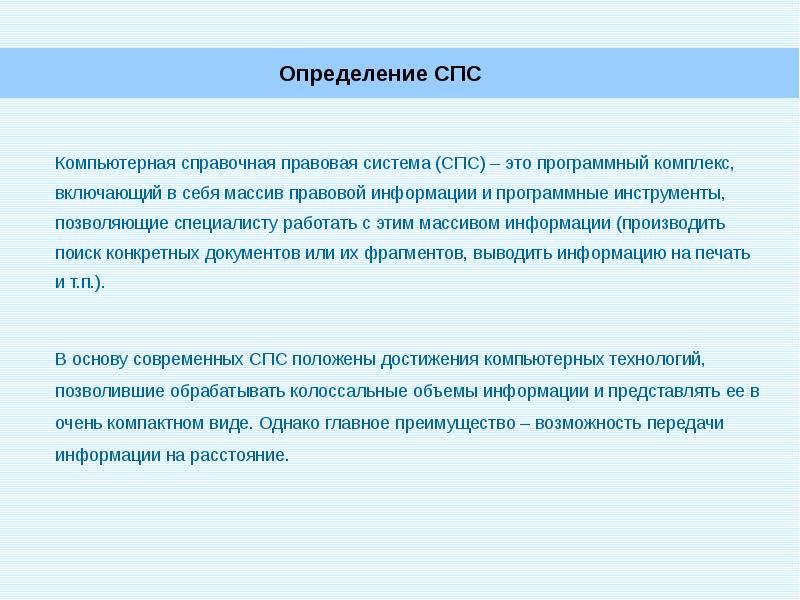 Наименьшая единица справочно правовых систем это. Компьютерная справочная правовая система. Компьютерная справочная правовая система (спс). Программный комплекс включающий в себя массив. Определение компьютерных справочно-правовых систем.