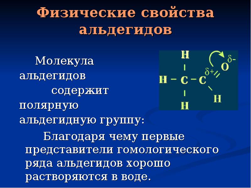 Свойства и применение альдегидов презентация 10 класс