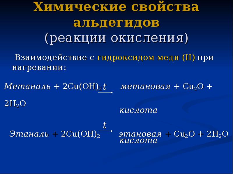 Окисление этаналя гидроксидом меди. . В реакциях альдегидов с cu(Oh)2 при нагревании. Формальдегид cuoh2 при нагревании. Химические свойства альдегидов реакции окисления. Взаимодействие альдегидов с cu Oh 2.
