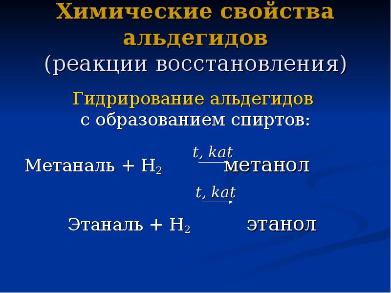 Свойства альдегидов. Химические свойства альдегидов реакции восстановления. Реакция с активными металлами альдегидов. Химические реакции этаналь. Метаналь реакции.