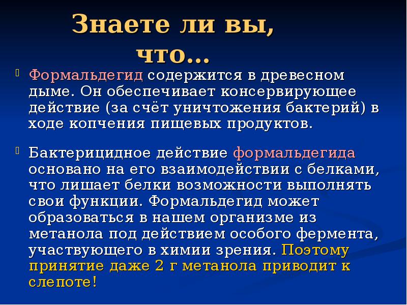 Использование формальдегида в составе косметических средств. Формальдегид содержится. Формальдегид содержится. Формальдегид где используется. Фенол в пищевых продуктах.