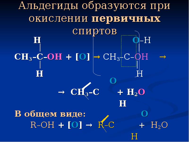 Окисление альдегидов. Альдегид ch2 ch2. Альдегиды образуются при. При окислении первичных спиртов образуются. При окислении альдегидов образуются.