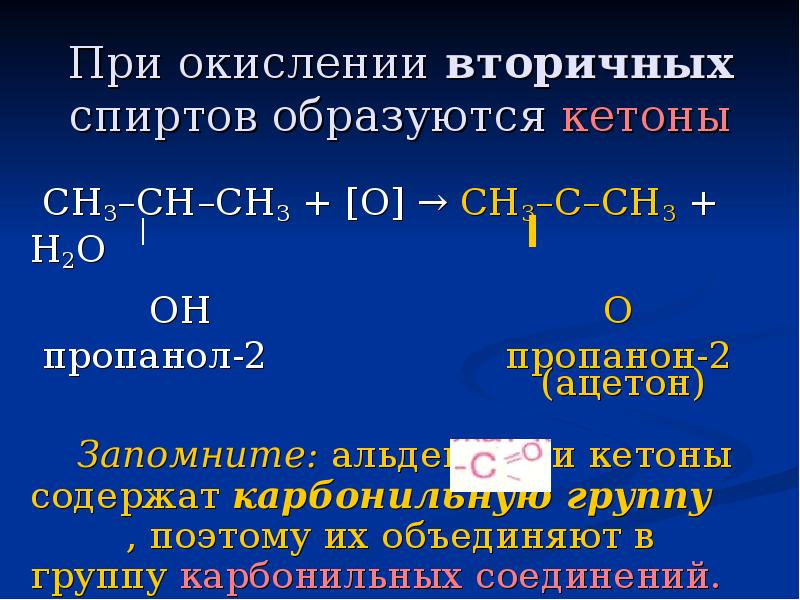 Какие соединения образуются при окислении. Пропанол 2 пропанон 2. При окислении вторичных спиртов. Окисление пропанола 2. Ацетон в пропанол-2.