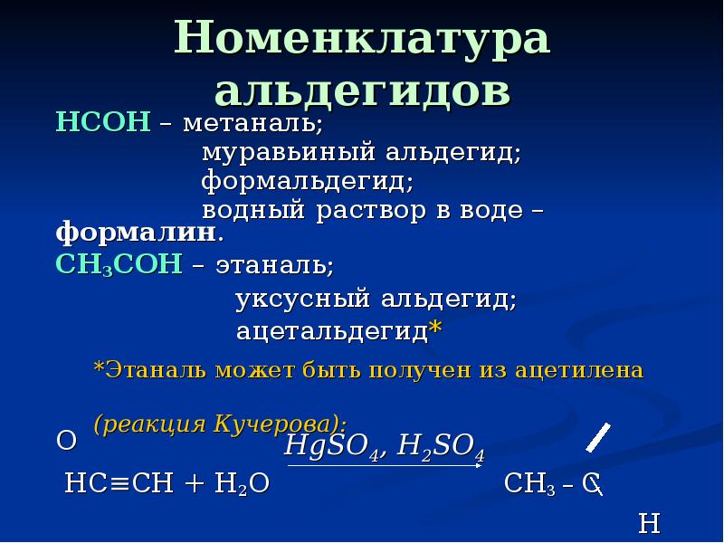 Муравьиный альдегид. Номенклатура альдегидов. Метаналь (формальдегид, муравьиный альдегид). Водный раствор муравьиного альдегида. Формальдегид номенклатура.