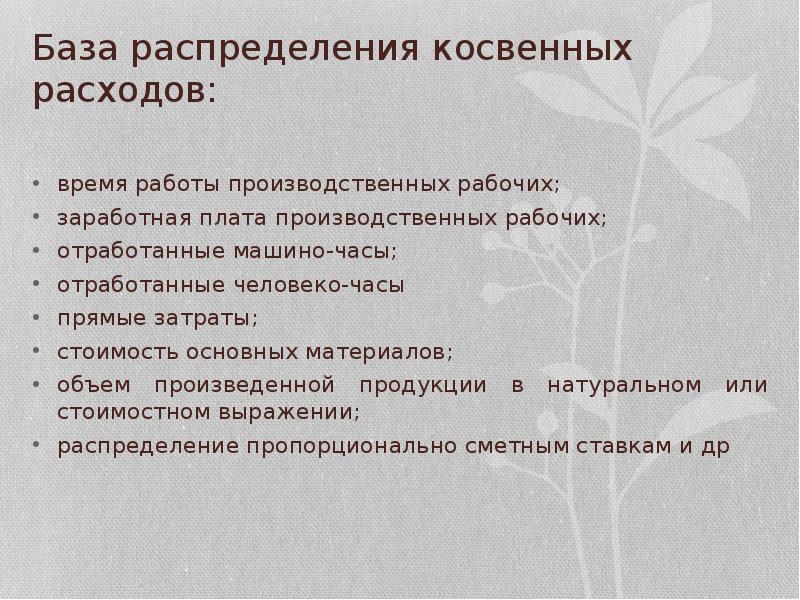 База распределения. Базы распределения косвенных. Выбери базы распределения косвенных расходов. База распределения оплата труда производственных рабочих.