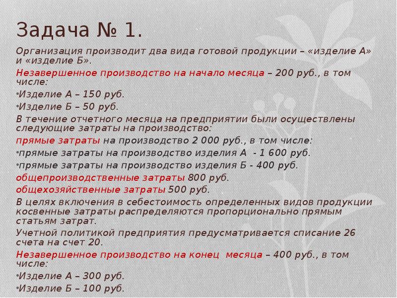 Предприятие выпустило основной продукции. Предприятие производит изделия двух видов. Предприятие выпускает несколько типов изделий. Предприятие производит два вида продукции а и б. Задачи по незавершенному производству.